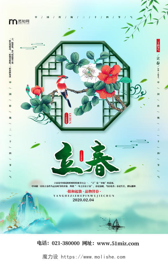 绿色古风传统二十四节气立春花鸟窗户海报